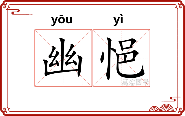 幽悒