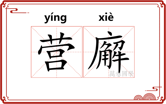 营廨
