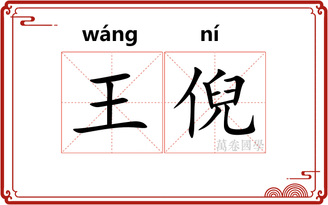 王倪