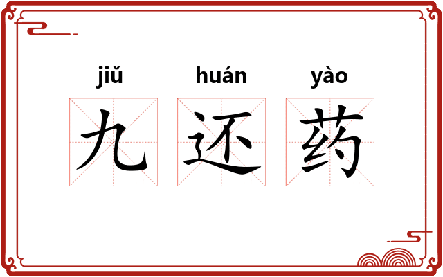 九还药 九还药