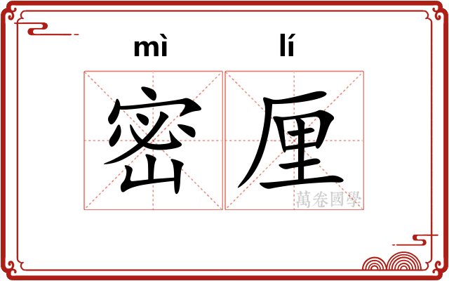 密厘