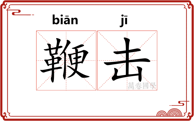 鞭击