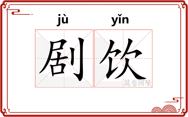 剧饮