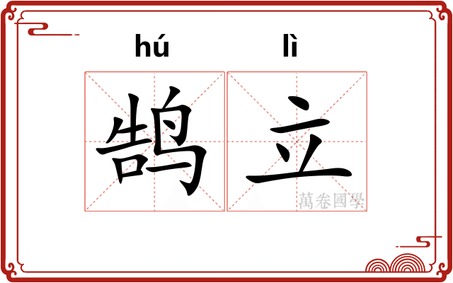 鹄立