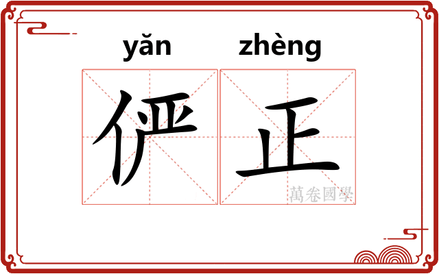 俨正