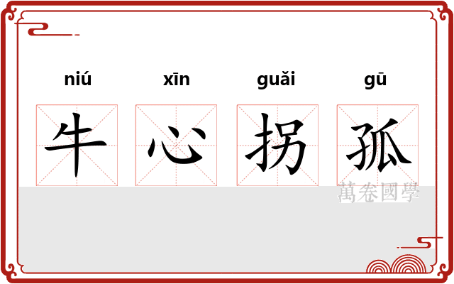 牛心拐孤 牛心拐孤