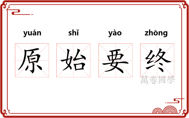 原始要终