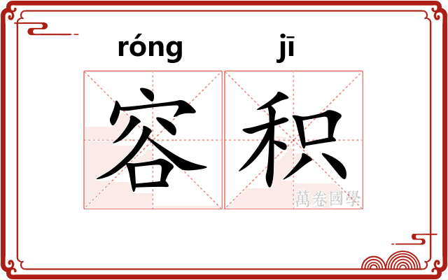 容积