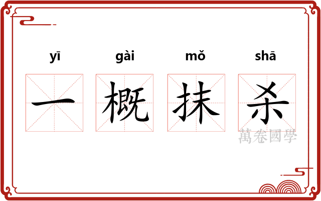 一概抹杀