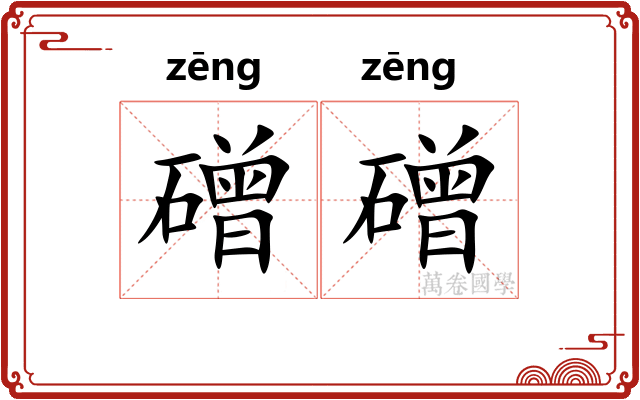 磳磳