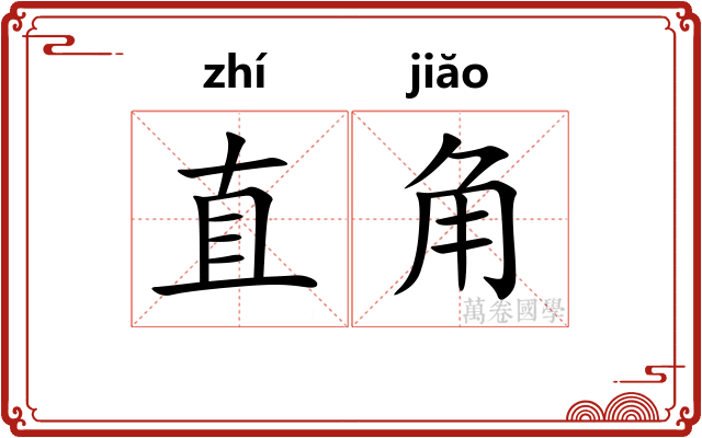 直角