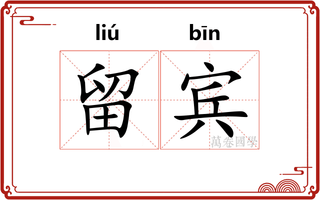 留宾