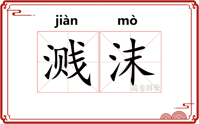 溅沫