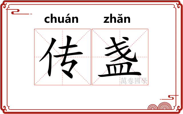传盏