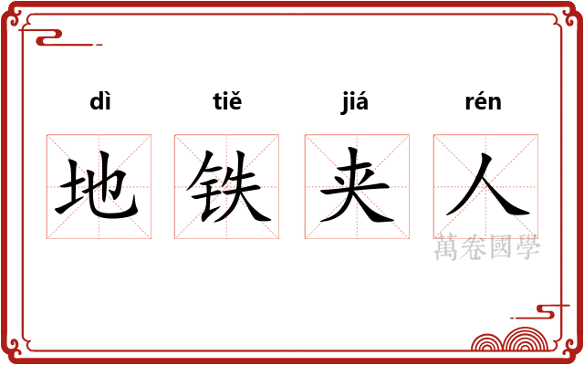地铁夹人
