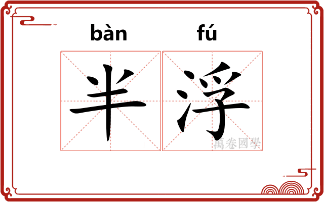 半浮