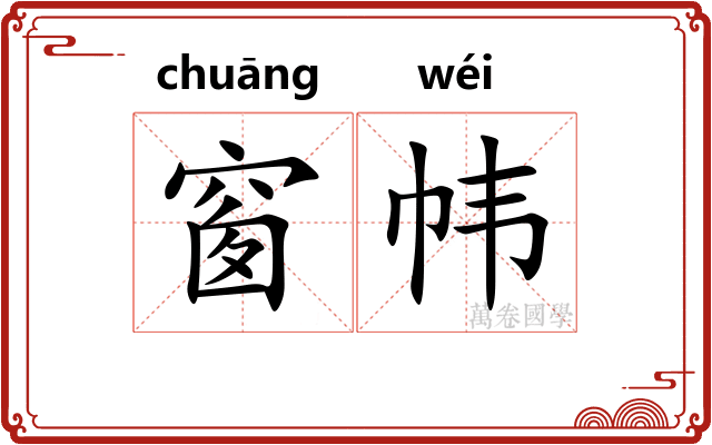 窗帏