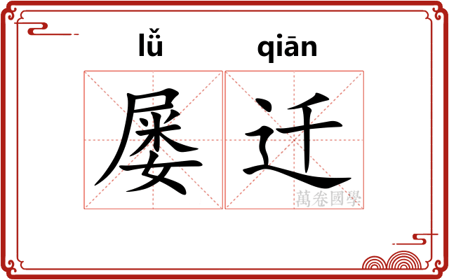 屡迁