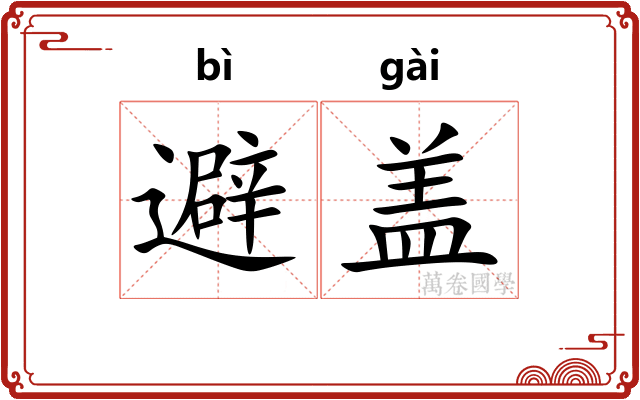 避盖 避盖