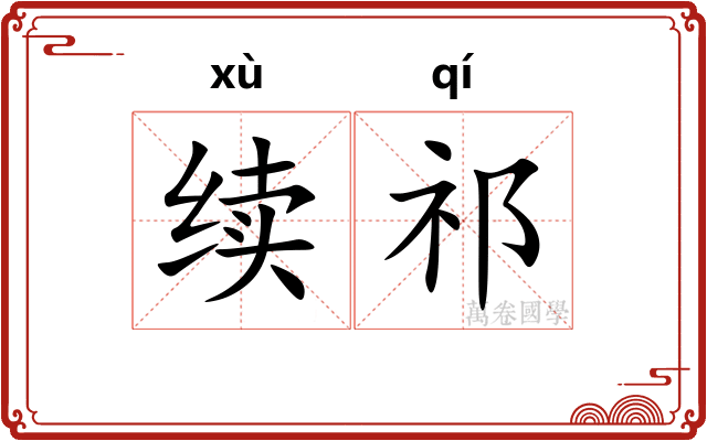 续祁