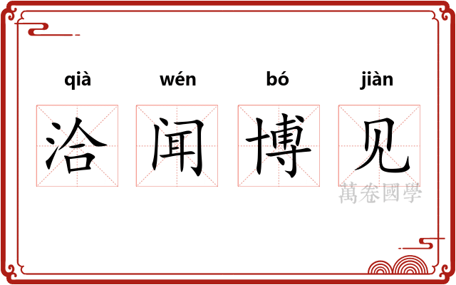 洽闻博见