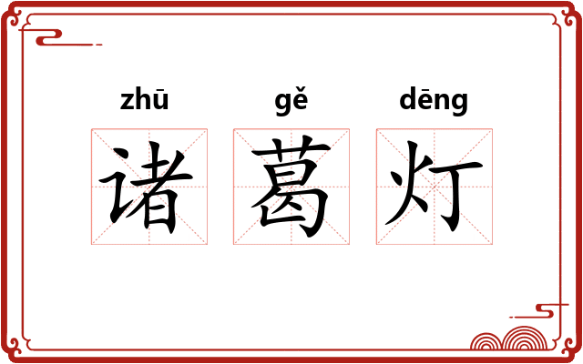 诸葛灯