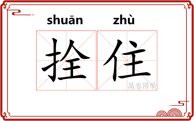 拴住