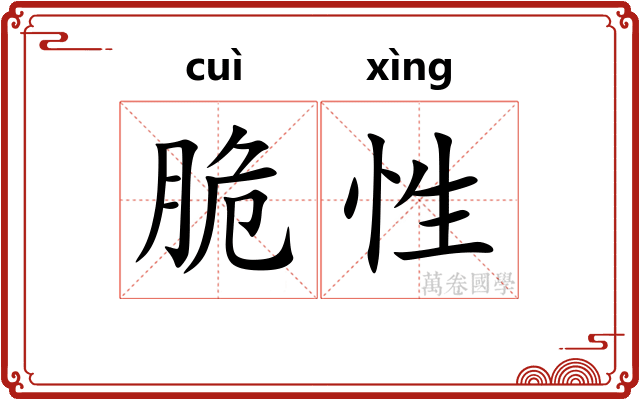 脆性