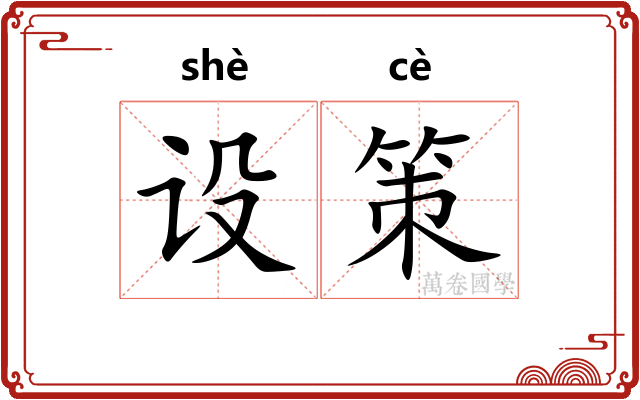 设策