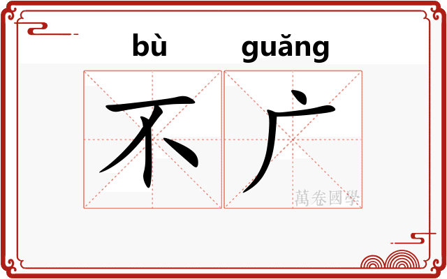 不广