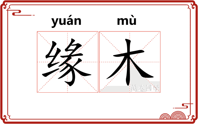 缘木