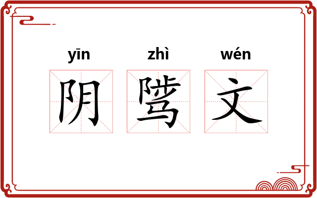 阴骘文 阴骘文