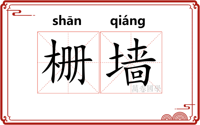栅墙