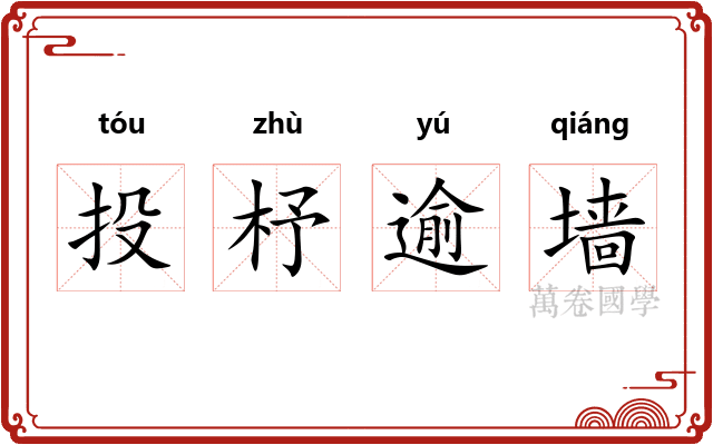 投杼逾墙