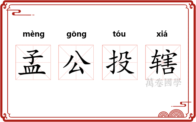 孟公投辖