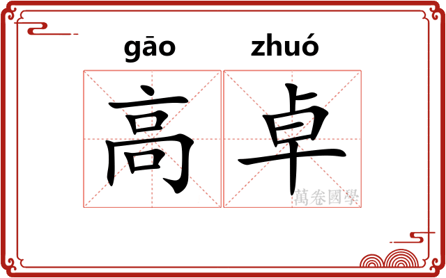 高卓