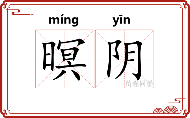 暝阴