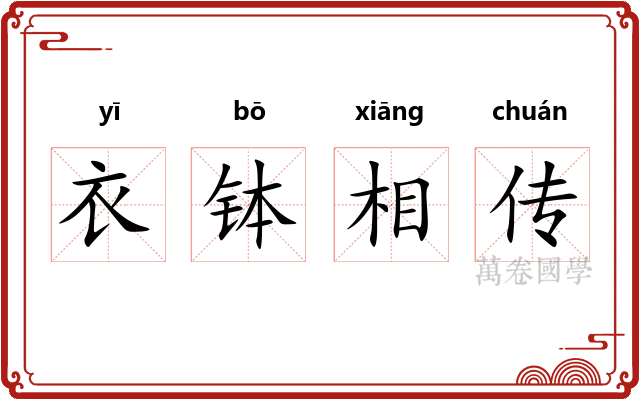 衣钵相传