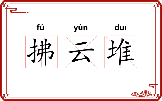 拂云堆
