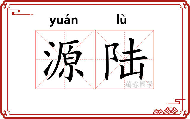 源陆