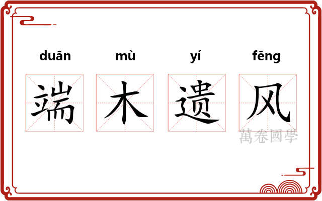 端木遗风