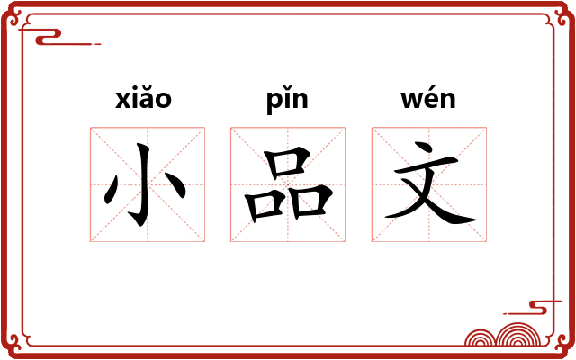小品文
