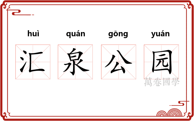 汇泉公园