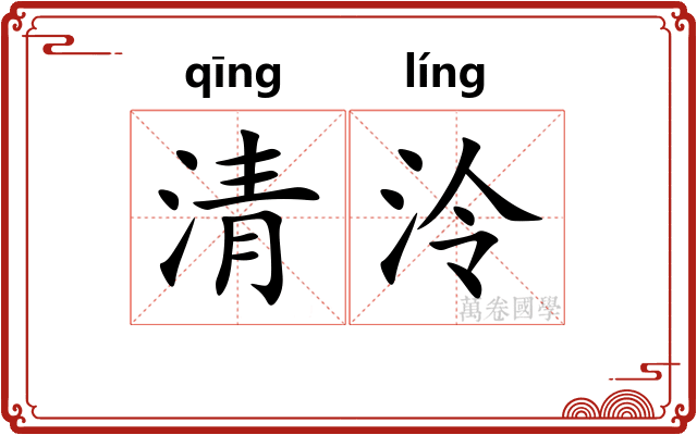 清泠 清泠