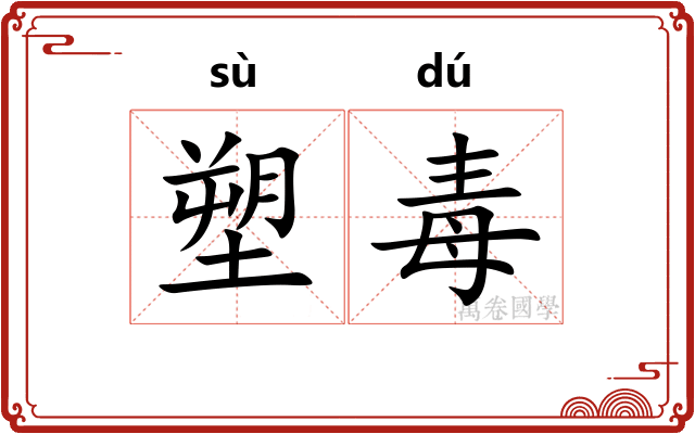 塑毒