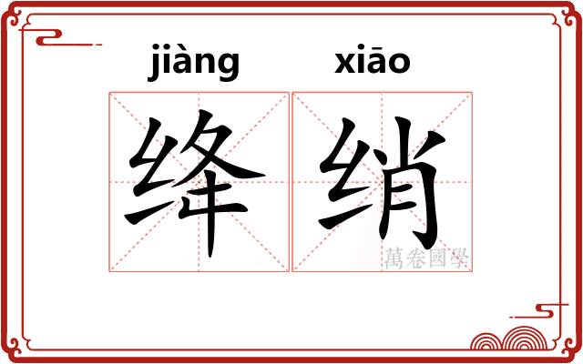绛绡
