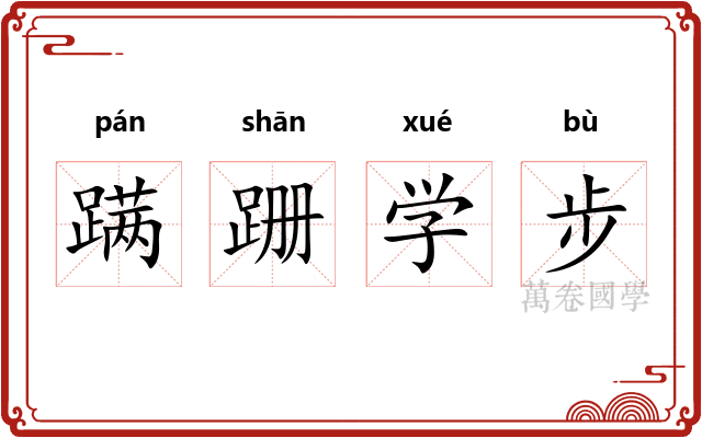 蹒跚学步