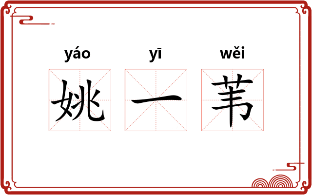 姚一苇 姚一苇