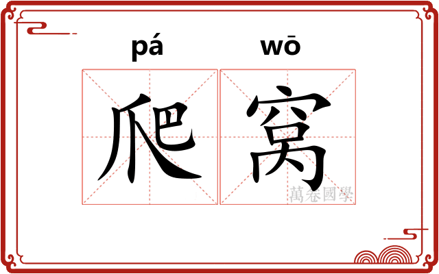 爬窝 爬窝