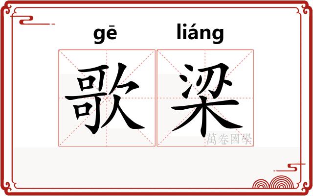 歌梁